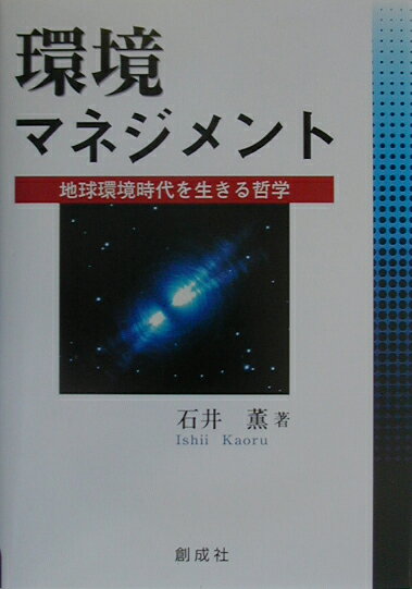 環境マネジメント