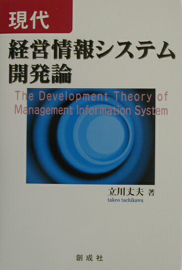 経済活動での情報活用と情報技術の進展が相まって、経営情報システム（ＭＩＳ：Ｍａｎａｇｅｍｅｎｔ　Ｉｎｆｏｒｍａｔｉｏｎ　Ｓｙｓｔｅｍｓ）の質的、量的進展が著しい。それにしたがって、システム開発もさまざまな形で行われるようになっている。その結果、書店にならべられているシステム開発に関する書籍で理解されるように、その種類と量は驚くべきものがある。そして、それらの多くは個別的なシステム開発を取り上げている。それは、ＭＩＳの部分毎に多くの設計手法や開発手段が提供された結果である。そこで、この現状を整理し、ＭＩＳのシステム開発について体系化することが本書の目的である。