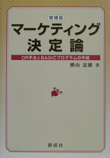 マーケティング決定論増補版