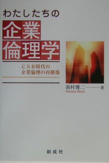 本書は、近年アメリカのプラグマティズムの流れをくむ実利的経営学の範疇の一角として認識されつつある「経営倫理」概念に対して、企業の枠を乗りこえた真の倫理概念の原点に立ちかえり、「人」としてあるべき倫理が、「法人」としてのあるべき経営倫理へと昇華してゆくプロセスについて、経営学を学ぶ前に、共に考えようとするものである。