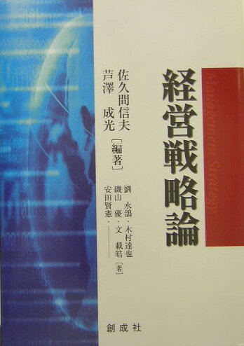 経営戦略論