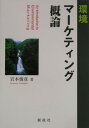 環境マーケティング概論 [ 岩本俊彦 ]