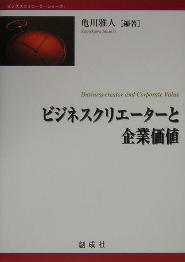 ビジネスクリエーターと企業価値