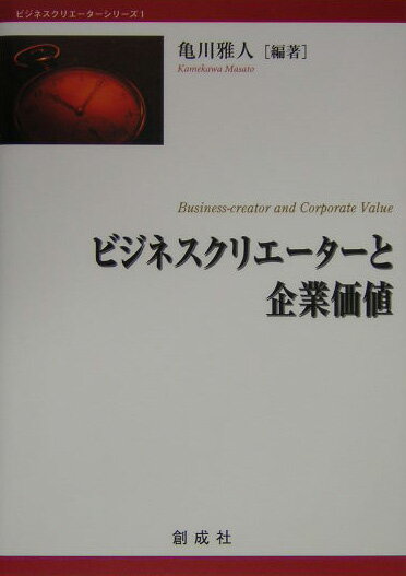 ビジネスクリエーターと企業価値 （ビジネスクリエーターシリーズ） [ 亀川雅人 ]