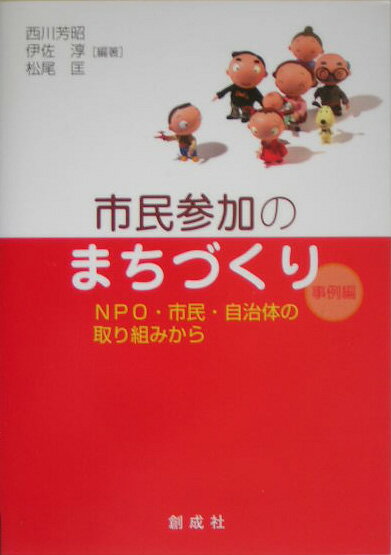 市民参加のまちづくり（事例編）