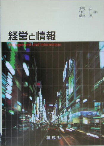 本書は「文教大学情報学ライブラリー」の一冊で、情報技術者試験のＩＴ共通知識の「情報化と運営」の３つの分野をカバーする目的で書かれたものである。