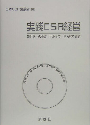 中堅・中小企業のためのＣＳＲ経営。概要から現場の対応までを総合的に網羅した実践的入門書。