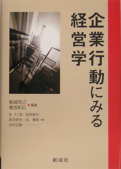 ’６０年代から続いてきた右肩上がりの経済成長が、’９０年を境に転換点を迎え、企業の経営環境も激変した。それに合わせて、「経営学」も急に色褪せた感があり、本書では新たな「経営学のあり方」について模索した。