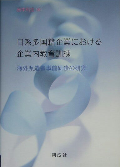 日系多国籍企業における企業内教育訓練