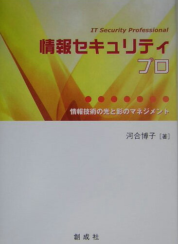 情報セキュリティプロ