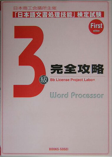「日本語文書処理技能」検定試験3級完全攻略 日本商工会議所主催 [ Bb　License　Project＿L ]
