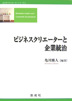 ビジネスクリエーターと企業統治 （ビジネスクリエーターシリーズ） [ 亀川雅人 ]