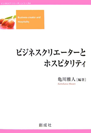 ビジネスクリエーターとホスピタリティ （ビジネスクリエーターシリーズ） [ 亀川雅人 ]