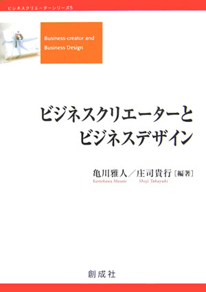 ビジネスクリエーターとビジネスデザイン （ビジネスクリエーターシリーズ） [ 亀川雅人 ]