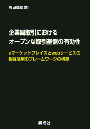 企業間取引におけるオープンな取引基盤の有効性