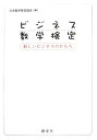 新しいビジネスのかたち 日本数学検定協会 創成社ビジネス スウガク ケンテイ ニホン スウガク ケンテイ キョウカイ 発行年月：2006年07月 ページ数：182p サイズ：単行本 ISBN：9784794422309 第1部　ビジネス数学って何だ？（数理的思考のススメ！／やってみよう！使ってみよう！／できる新入社員をめざそう！）／第2部　チャレンジしよう！（データや情報を使いこなそう！／経験を数理でカバーしよう！／ビッグビジネスをクールに決めよう！）／ビジネス数検3級試験問題 本 科学・技術 数学 資格・検定 数学検定