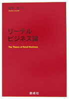 篠原一寿『リーテルビジネス論』表紙