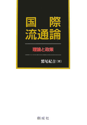 理論と政策 鷲尾紀吉 創成社コクサイ リュウツウ ロン ワシオ,キヨシ 発行年月：2006年11月 ページ数：280p サイズ：単行本 ISBN：9784794422507 鷲尾紀吉（ワシオキヨシ） 1948年東京都生れ。1971年東洋大学法学部卒業。その後、拓殖大学大学院商学研究科博士後期課程単位取得修了および米国ニューポート大学大学院経営学研究科博士課程修了。経営学博士。中央学院大学大学院商学研究科・商学部教授、中国東北財経大学MBA学院客員教授（本データはこの書籍が刊行された当時に掲載されていたものです） 第1章　国際流通の概念と体系／第2章　国際商流／第3章　国際物流／第4章　国際資金流／第5章　国際流通管理／第6章　国際流通政策 本書では、国際流通における多面的、複合的な特徴を踏まえて、以下のような観点からアプローチしている。国際流通を上記で述べたような領域で体系化し、国際流通の枠組みを提示するとともに、企業の国際流通活動と関連させて国際流通の機能、仕組等を展開する。国際流通に適用される統一法、統一規則、国際協定、あるいは国際的な取決め等を可能なかぎり取り入れる。国際流通が国境を越え国際間にまたがることから、国際的な共通ルールの理解は不可欠であるからである。日本を中心に外国との関係で国際流通をとらえる。したがって、例えば国際物流では日本発着の国際輸送を念頭に置いているし、また輸出入通関においても日本の通関制度を説明している。 本 ビジネス・経済・就職 産業 商業