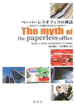 ペーパーレスオフィスの神話