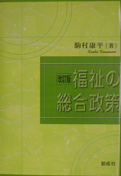 福祉の総合政策改訂版