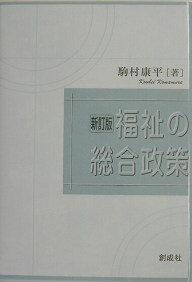 福祉の総合政策新訂版