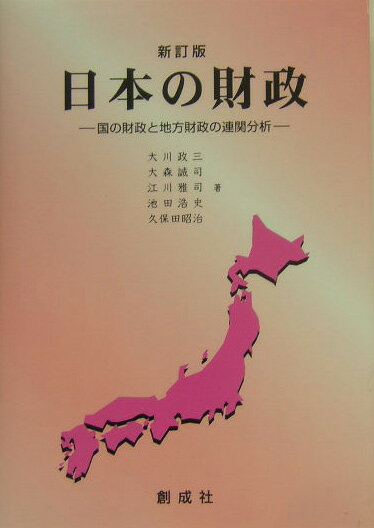 日本の財政新訂版 国の財政と地方財政の連関分析 [ 大川政三 ]