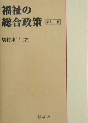 福祉の総合政策新訂2版