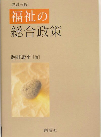 福祉の総合政策新訂3版