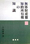 無体財産権，知的所有権の知識 [ 小島庸和 ]