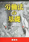 変動の顕著な労働法制の内容の理解を助けるために、最新の統計資料や審議会の答申、判例、改正法の条文対照表などを豊富に盛り込んだ「労働法の基礎」。