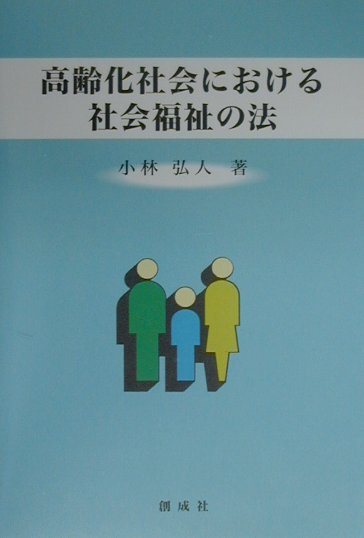 高齢化社会における社会福祉の法