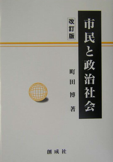 市民と政治社会改訂版