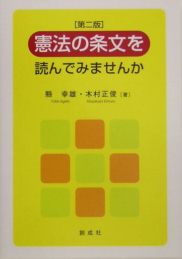 憲法の条文を読んでみませんか第2版