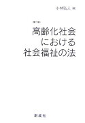 高齢化社会における社会福祉の法第2版