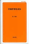 創成社新書 島敏夫 創成社チュウトウ セカイ オ ヨム シマ,トシオ 発行年月：2006年06月 ページ数：244p サイズ：新書 ISBN：9784794450074 本 人文・思想・社会 社会科学 新書 人文・思想・社会