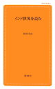 インド世界を読む （創成社新書） [ 岡本幸治 ]