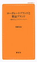 コーポレートブランドと製品ブランド 経営学としてのブランディング （創成社新書） 簗瀬允紀