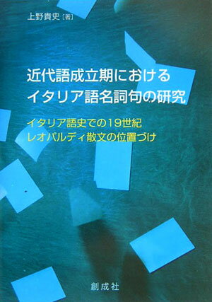 近代語成立期におけるイタリア語名詞句の研究