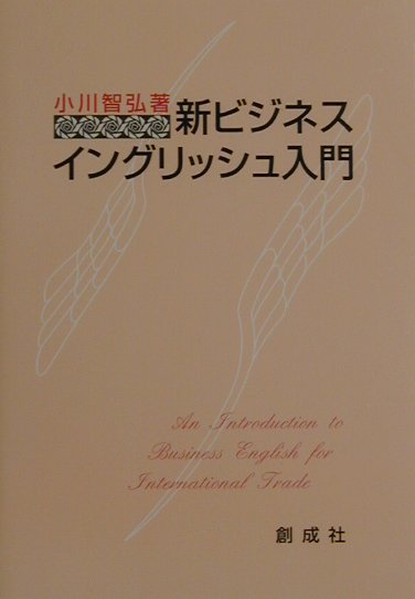 新ビジネス・イングリッシュ入門 [ 小川智弘 ]