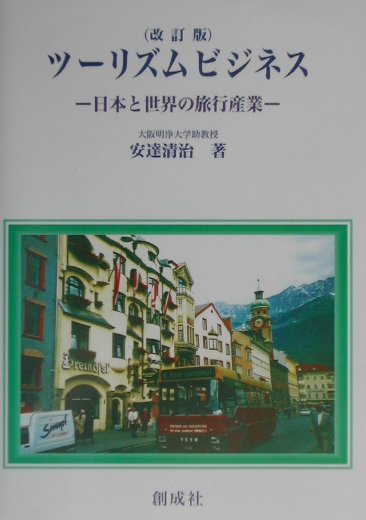 Rakuten - ツーリズムビジネス改訂版 日本と世界の旅行産業 [ 安達清治 ]