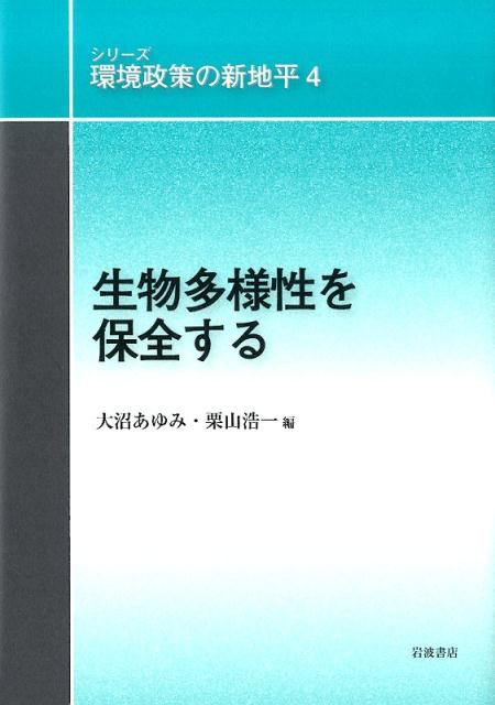 シリーズ環境政策の新地平（4） 生物多様性を保全する [ 大沼あゆみ ]