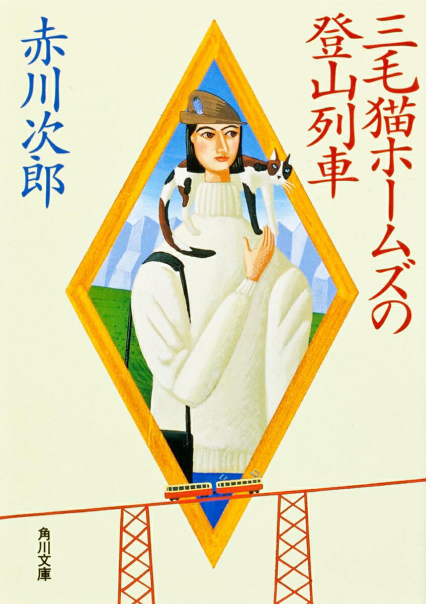 三毛猫ホームズの登山列車 （角川文庫） [ 赤川　次郎 ]