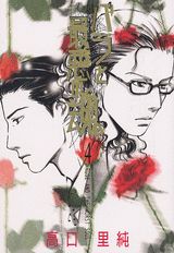 バラと最悪の魂（4）