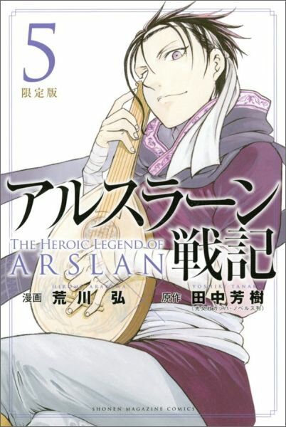 DVD付き　アルスラーン戦記（5）限定版