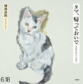 ２０１４年に亡くなった愛猫「タマ」、天に召されたその日から横尾さんが描き続けたタマの絵なんと９１点！そして、タマに捧げた多くの文章…、これは横尾さんの「レクイエム」の画集！