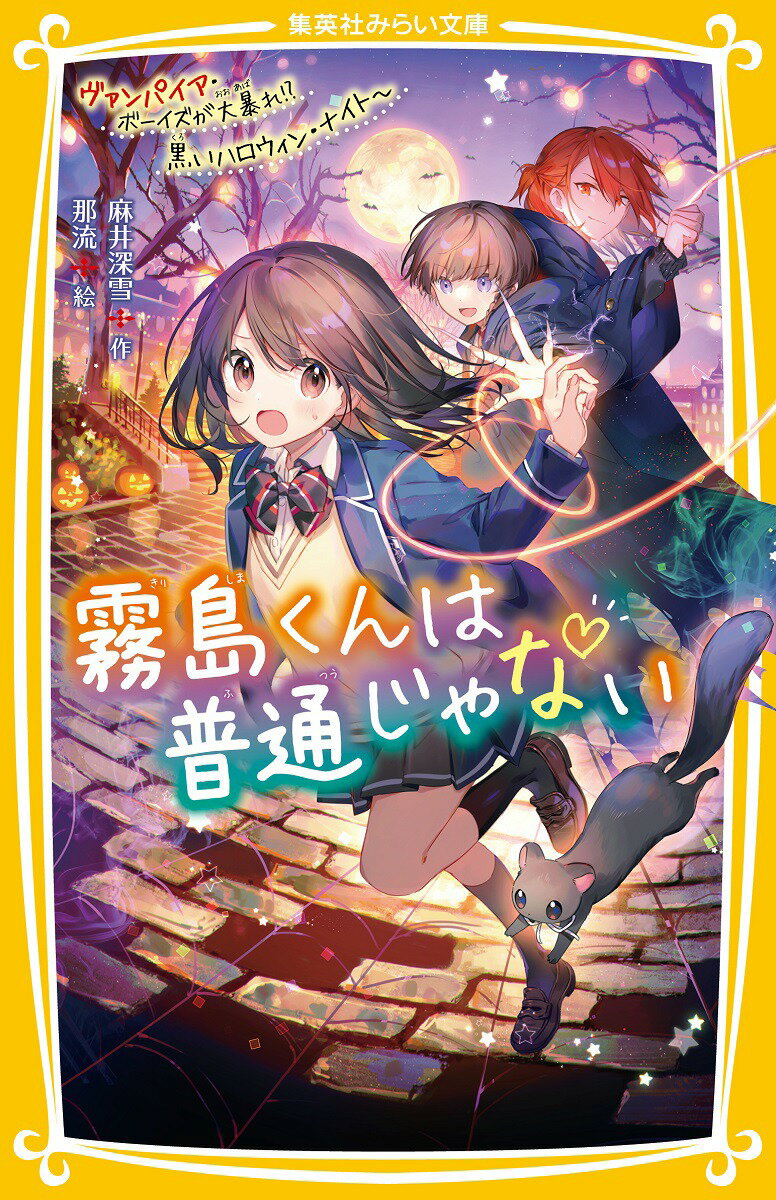 わたし、中１の日向美羽。季節外れの転校生はすごくイケメンだけど、普通じゃない。まさかヴァンパイア？ミステリアスなセイくんが気になるけど、彼にはありえないほど怖い美形のお兄ちゃんがふたりもいて…！？第９弾は、わたしとカイトくんの関係に嫉妬したメアちゃんが、ヴァンパイアの上級貴族のテオくんとリオンくんと、学園のハロウィンで大暴れ！？小学中級から。