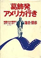 葛飾発アメリカ行き