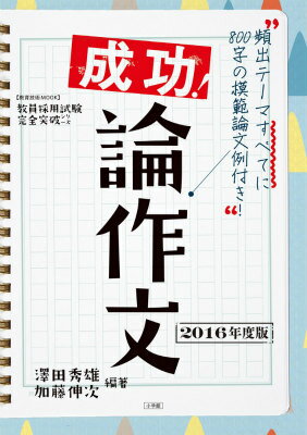 成功！論作文（2016年度版）