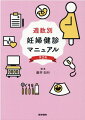 待望の改訂版が登場。妊婦健診にはこの１冊！“週数別”に妊婦健診でのチェックポイントをわかりやすく解説。ハイリスク妊婦の管理、保健指導、産後健診についても詳述、この１冊で妊産褥婦健診のすべてがわかる！