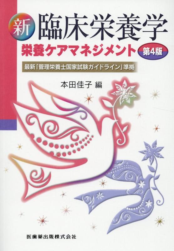 新臨床栄養学 栄養ケアマネジメント第4版